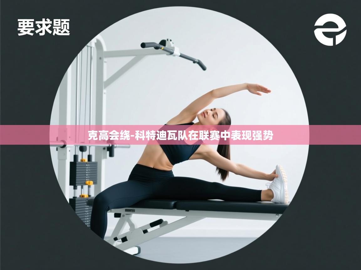 克高会绕-科特迪瓦队在联赛中表现强势  第1张