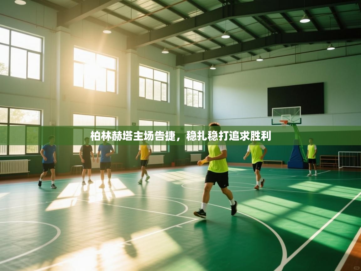 柏林赫塔主场告捷，稳扎稳打追求胜利