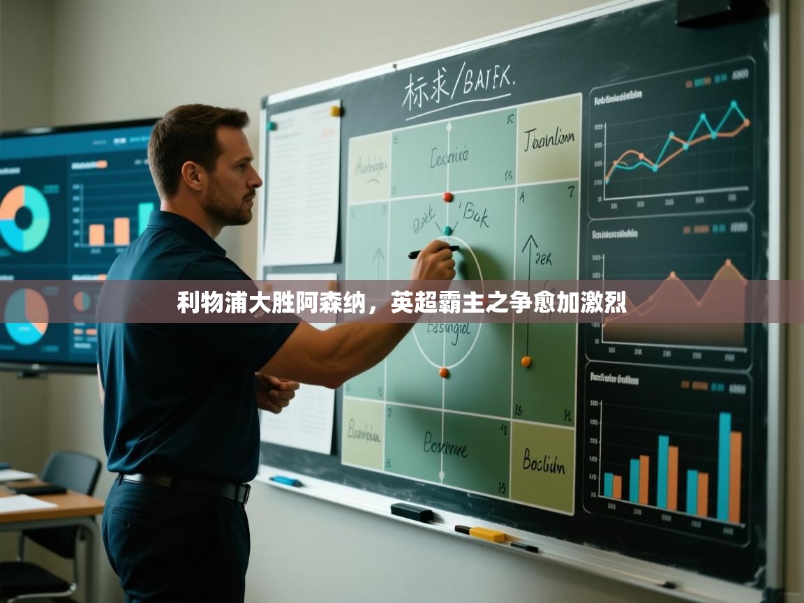 利物浦大胜阿森纳，英超霸主之争愈加激烈