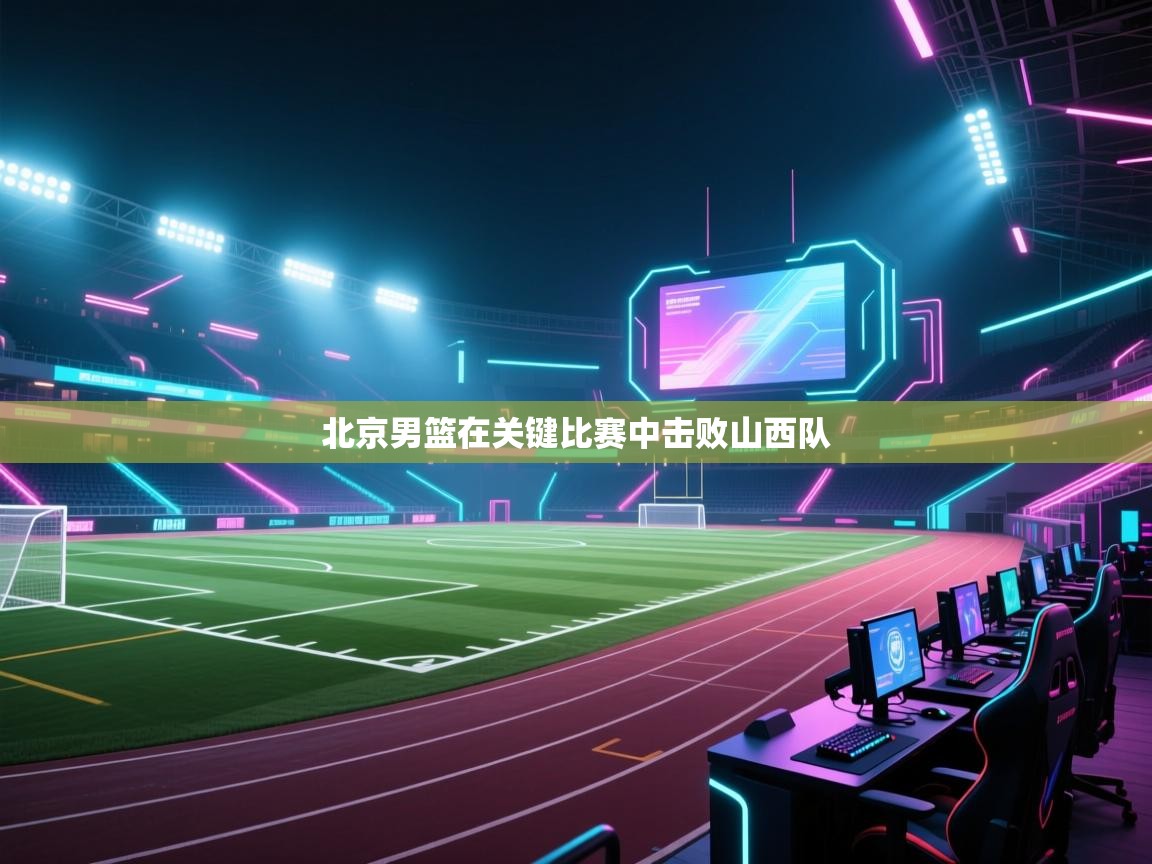 北京男篮在关键比赛中击败山西队  第2张