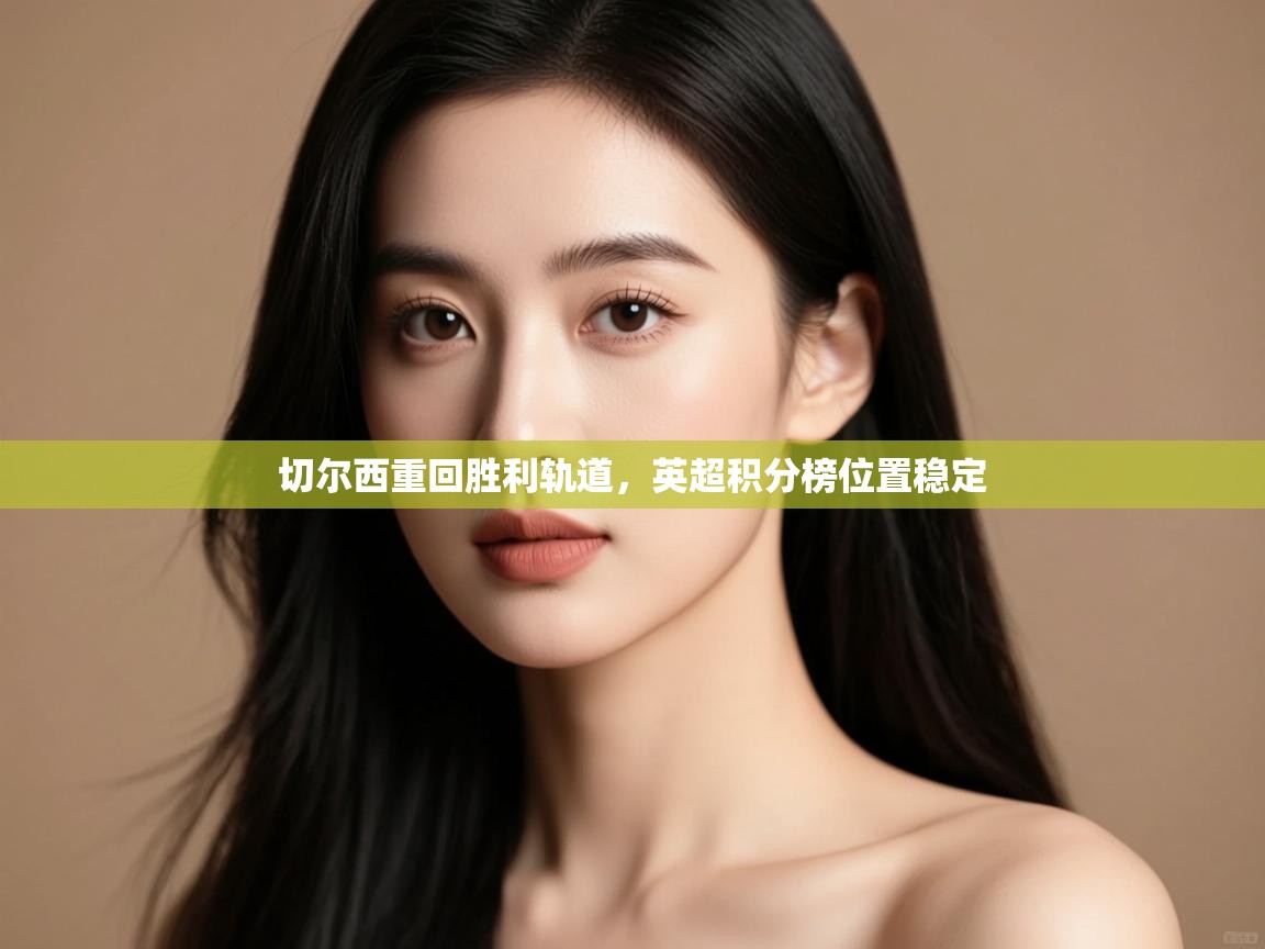 切尔西重回胜利轨道,英超积分榜位置稳定 第2张