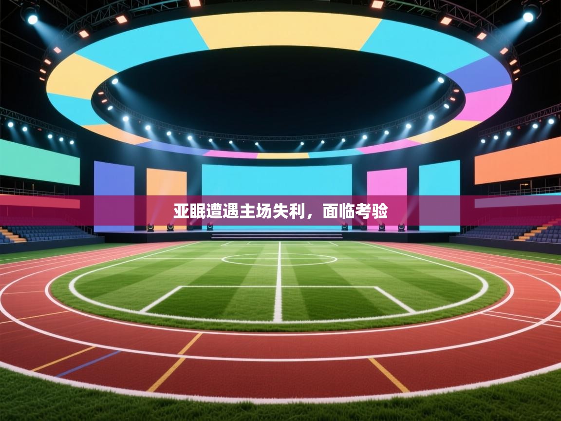 亚眠遭遇主场失利，面临考验