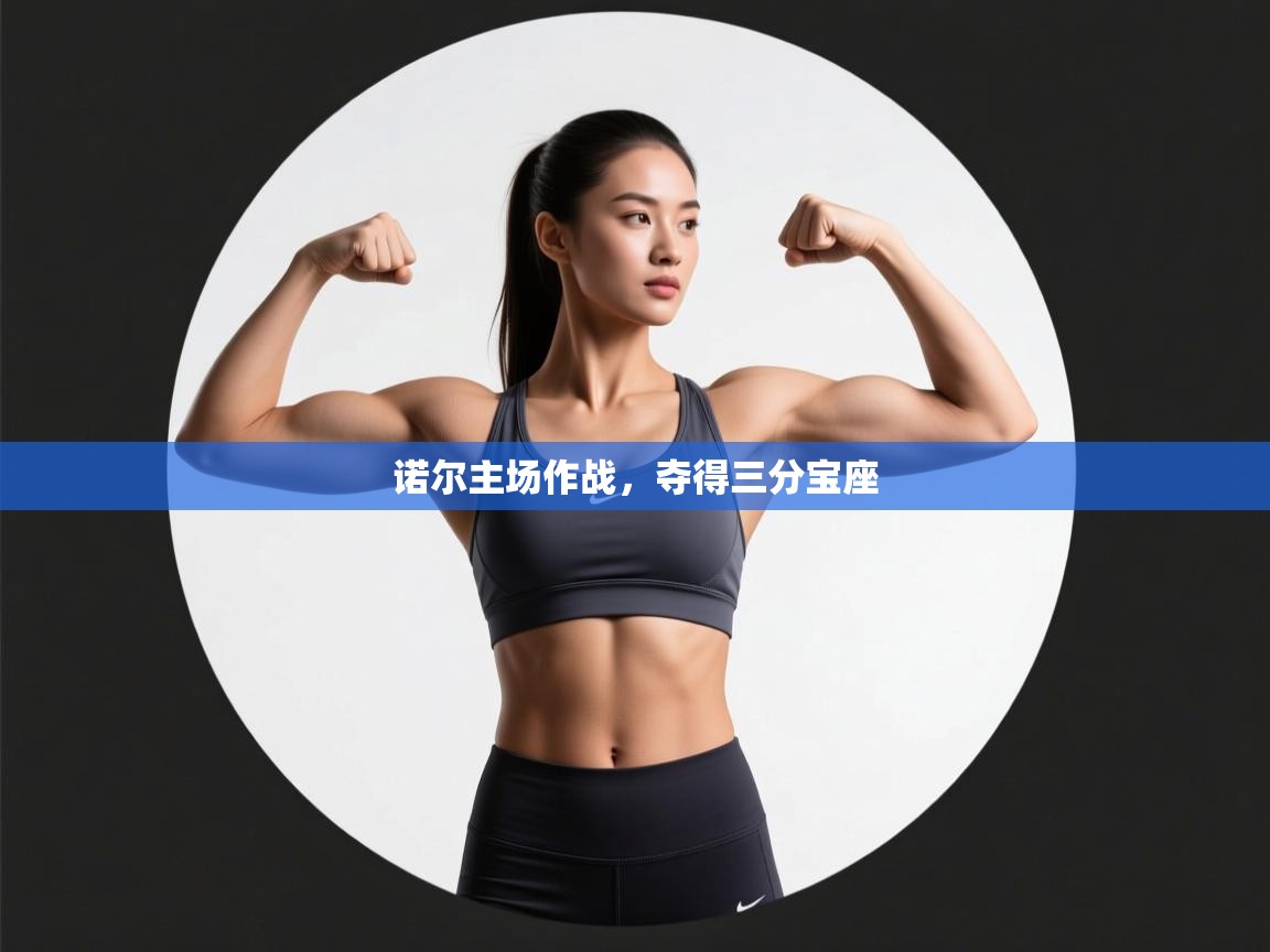 诺尔主场作战，夺得三分宝座