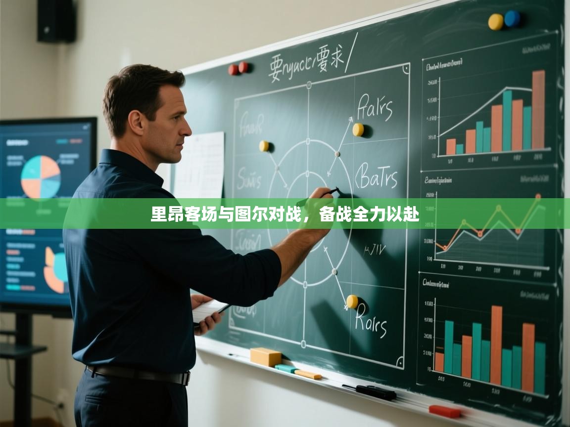 里昂客场与图尔对战，备战全力以赴