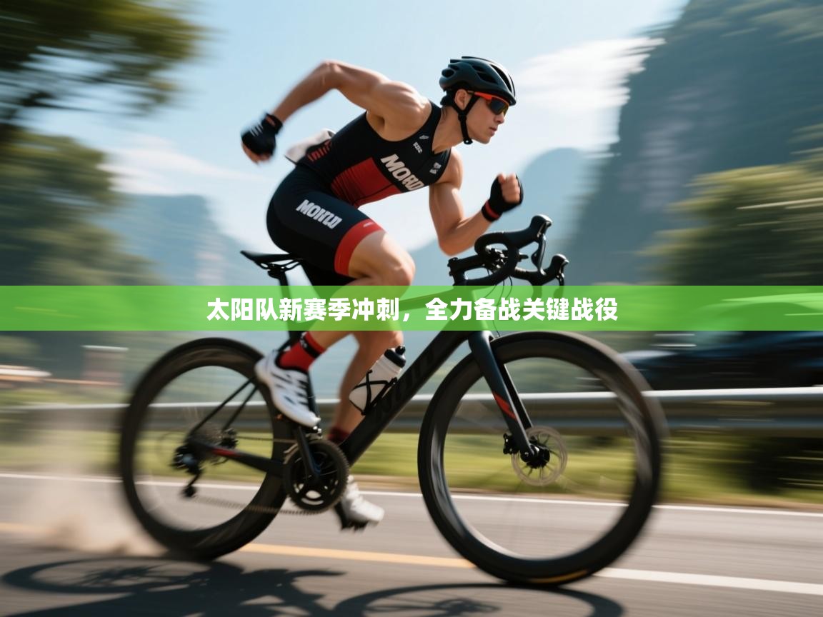 太阳队新赛季冲刺，全力备战关键战役