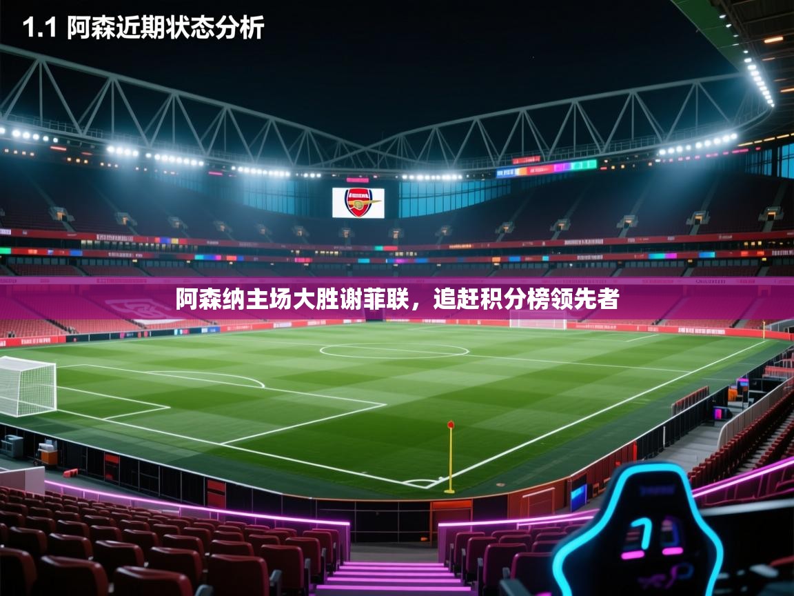 阿森纳主场大胜谢菲联，追赶积分榜领先者