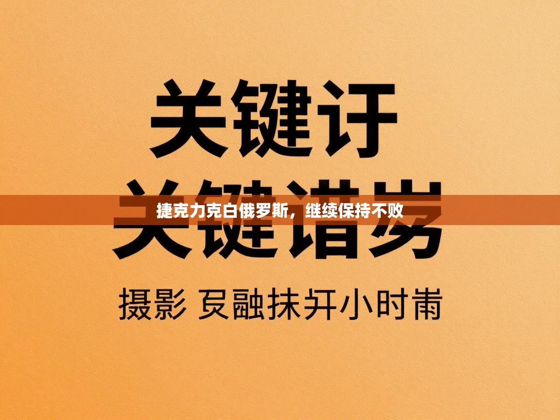 捷克力克白俄罗斯，继续保持不败