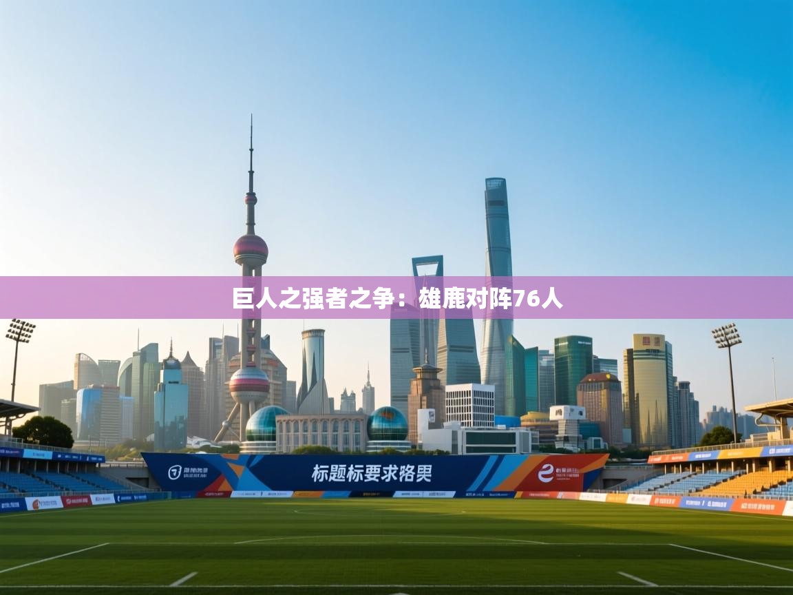 巨人之强者之争：雄鹿对阵76人  第1张