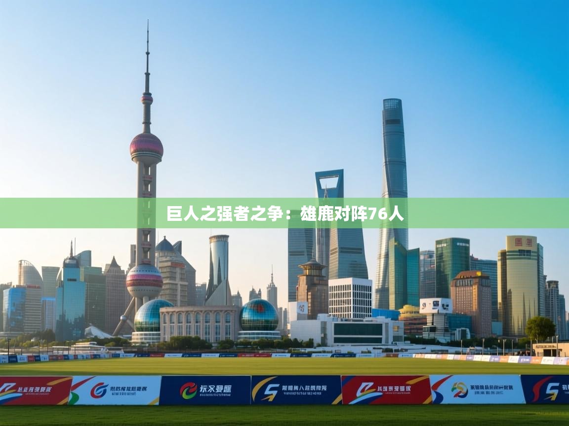 巨人之强者之争：雄鹿对阵76人  第2张