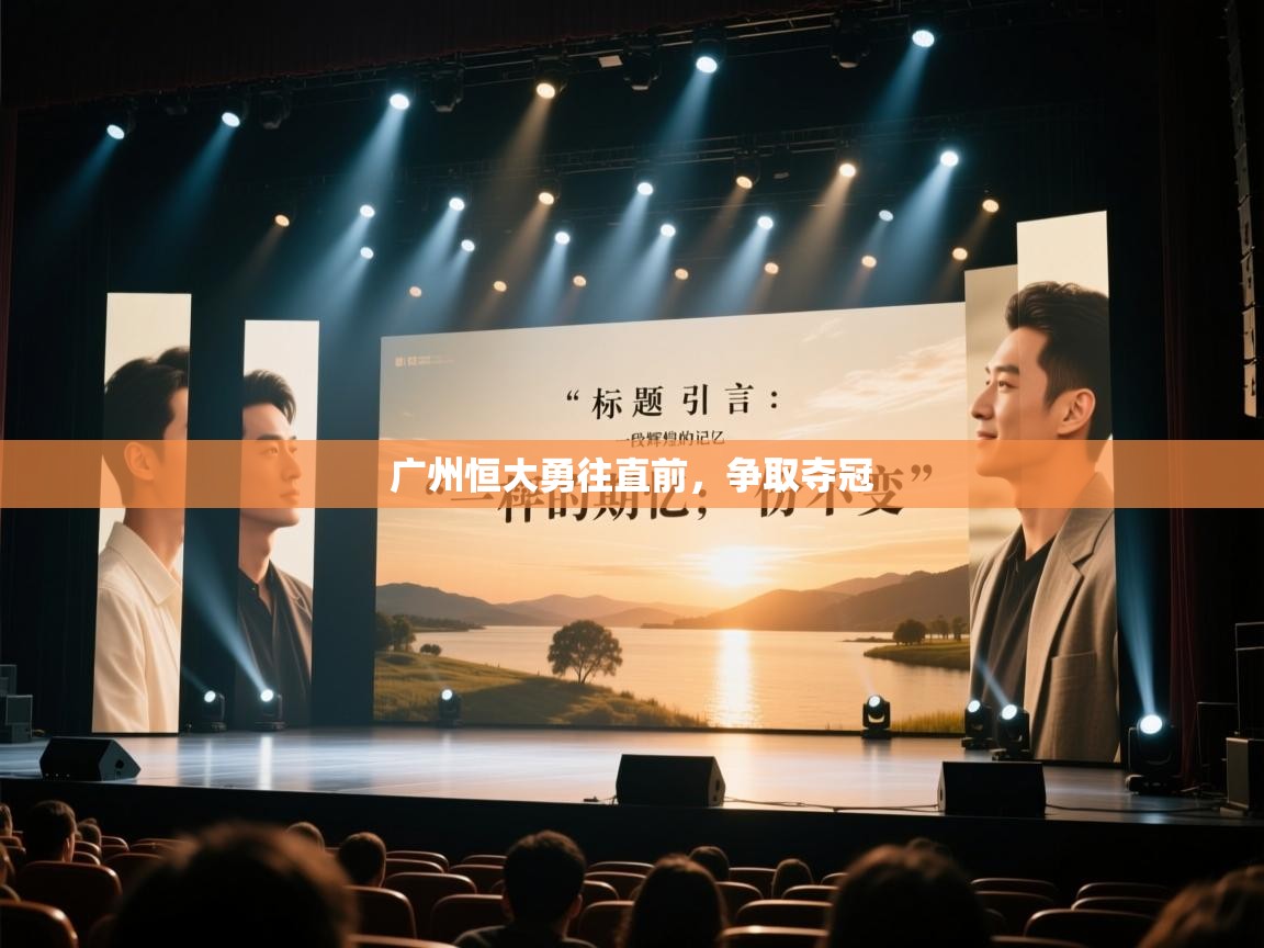 广州恒大勇往直前，争取夺冠  第2张