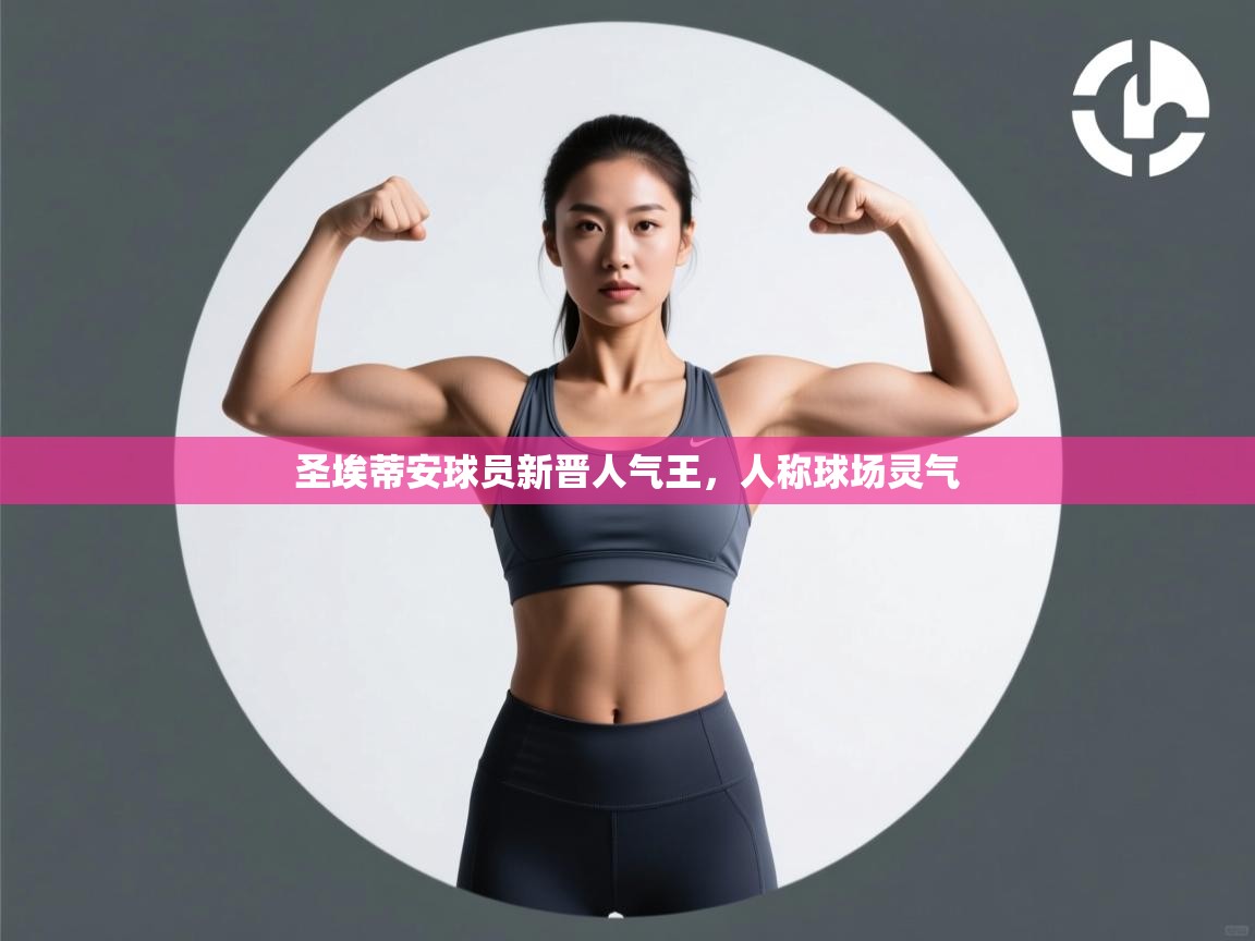 圣埃蒂安球员新晋人气王，人称球场灵气  第2张