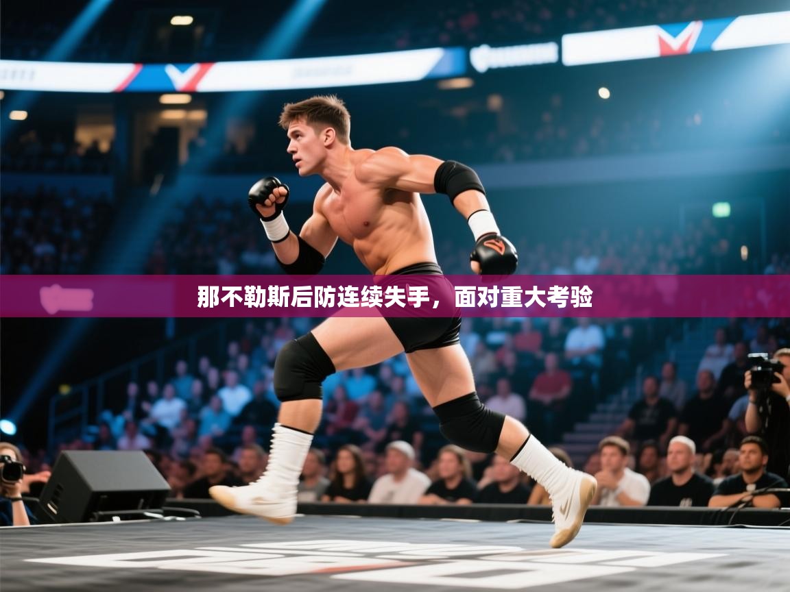 那不勒斯后防连续失手，面对重大考验  第1张