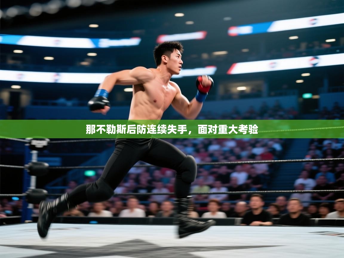 那不勒斯后防连续失手，面对重大考验  第2张