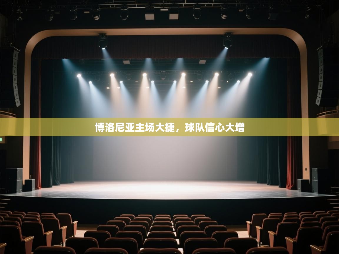 博洛尼亚主场大捷，球队信心大增  第1张