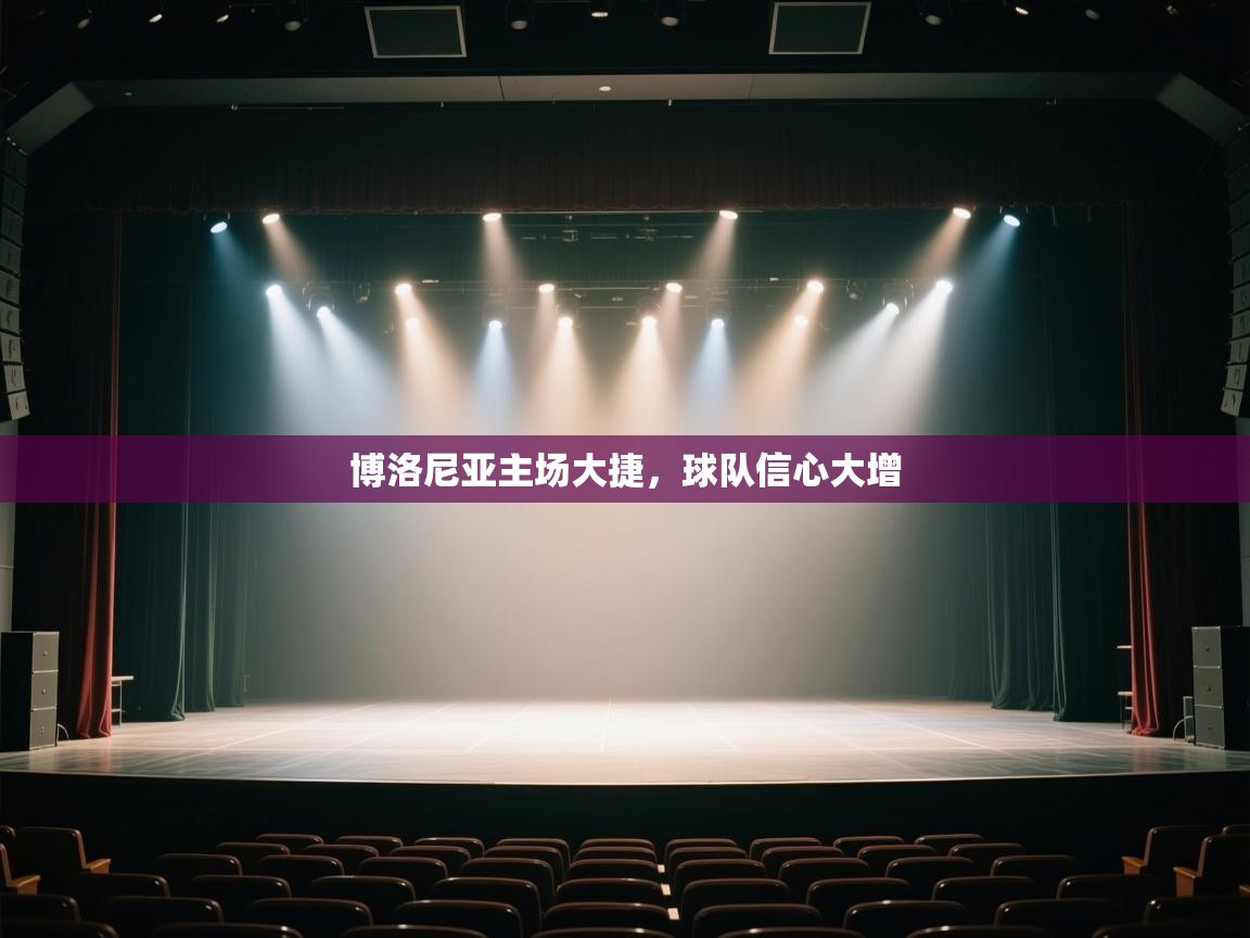 博洛尼亚主场大捷，球队信心大增  第2张