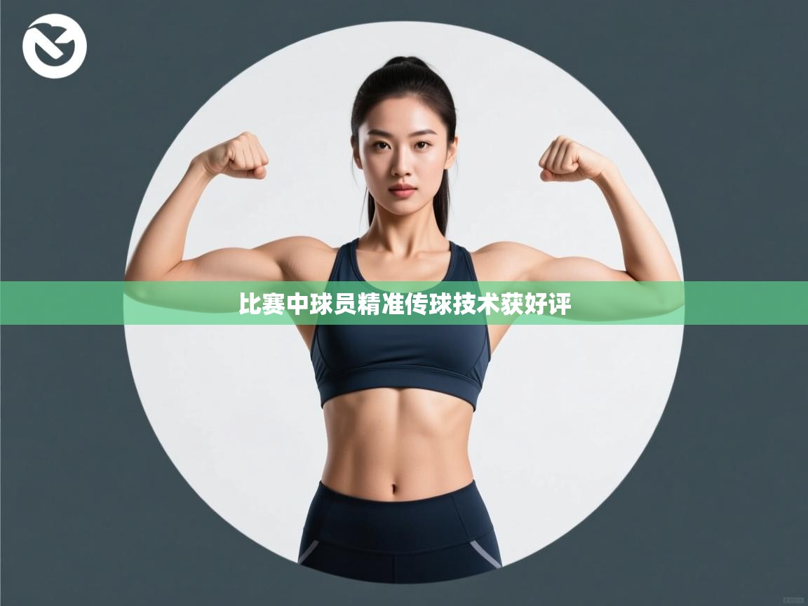 比赛中球员精准传球技术获好评  第2张