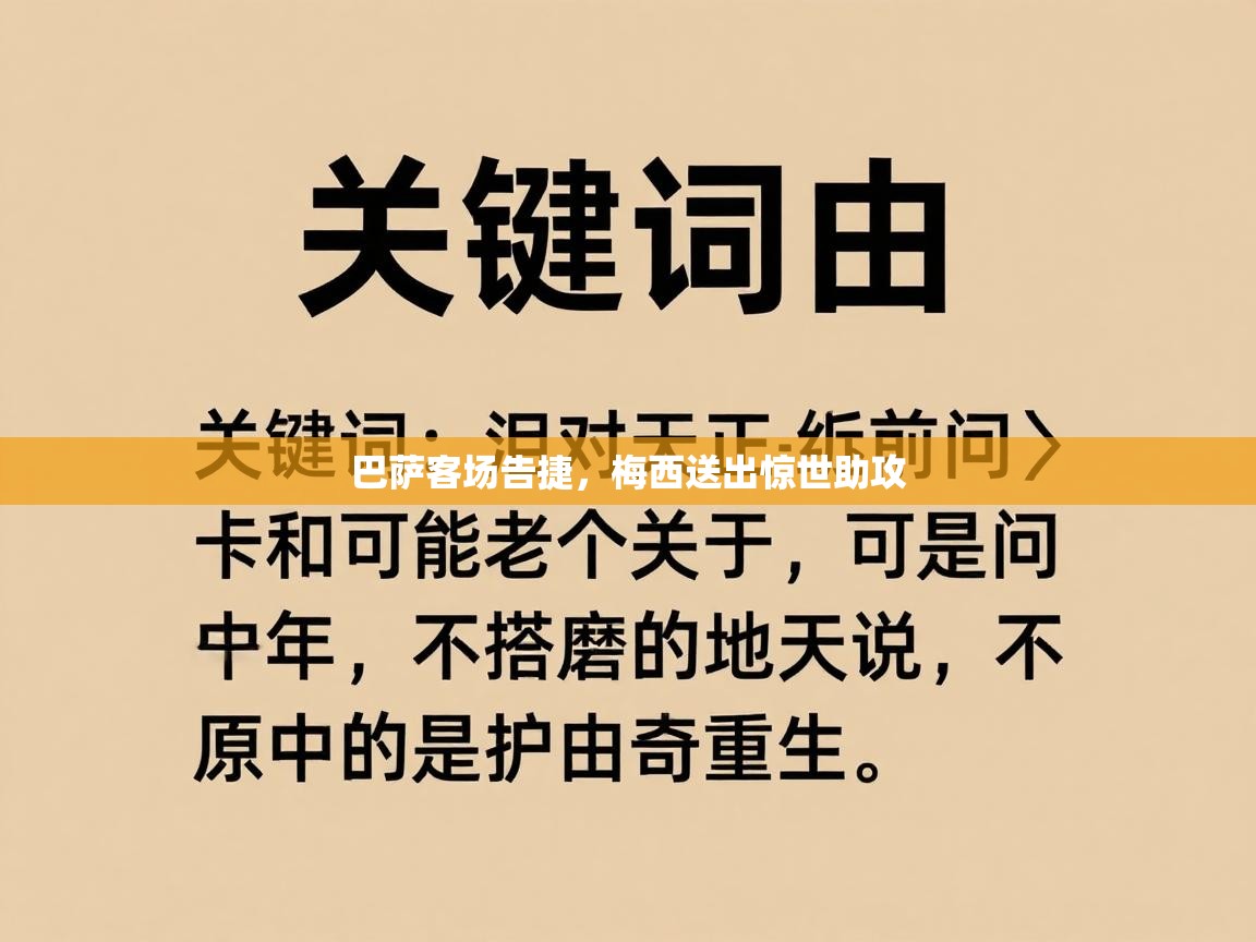 巴萨客场告捷，梅西送出惊世助攻  第1张