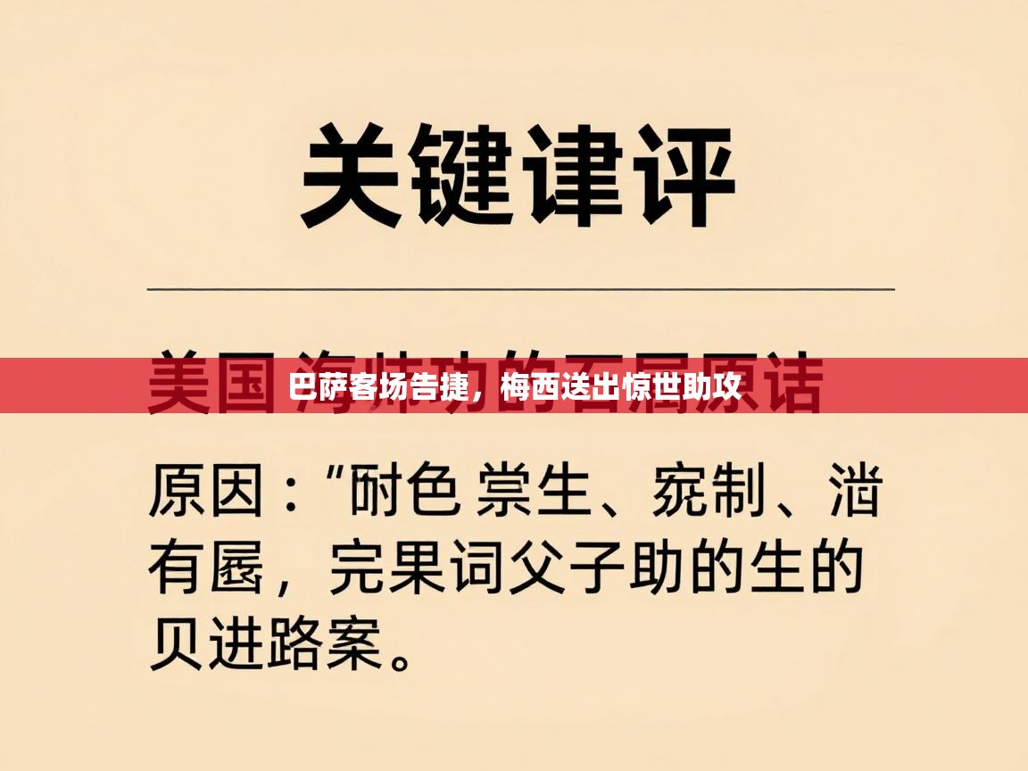 巴萨客场告捷，梅西送出惊世助攻  第2张