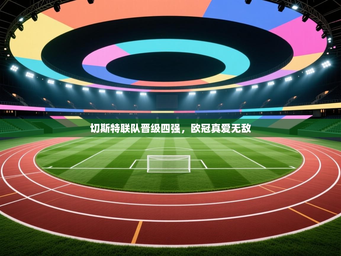 切斯特联队晋级四强，欧冠真爱无敌