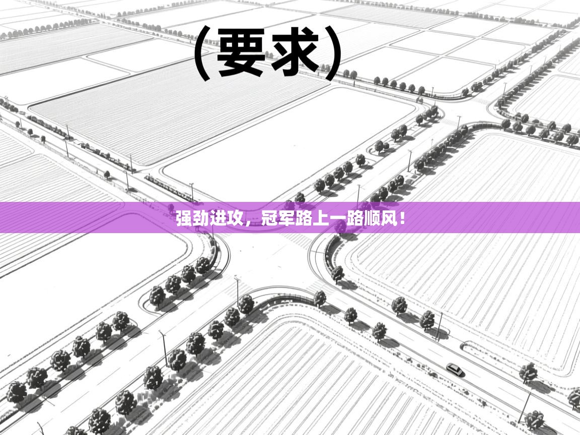强劲进攻，冠军路上一路顺风！