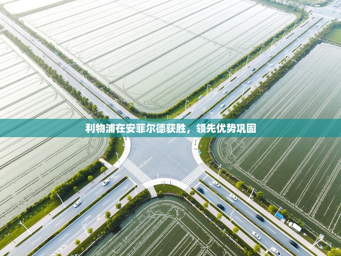 利物浦在安菲尔德获胜，领先优势巩固