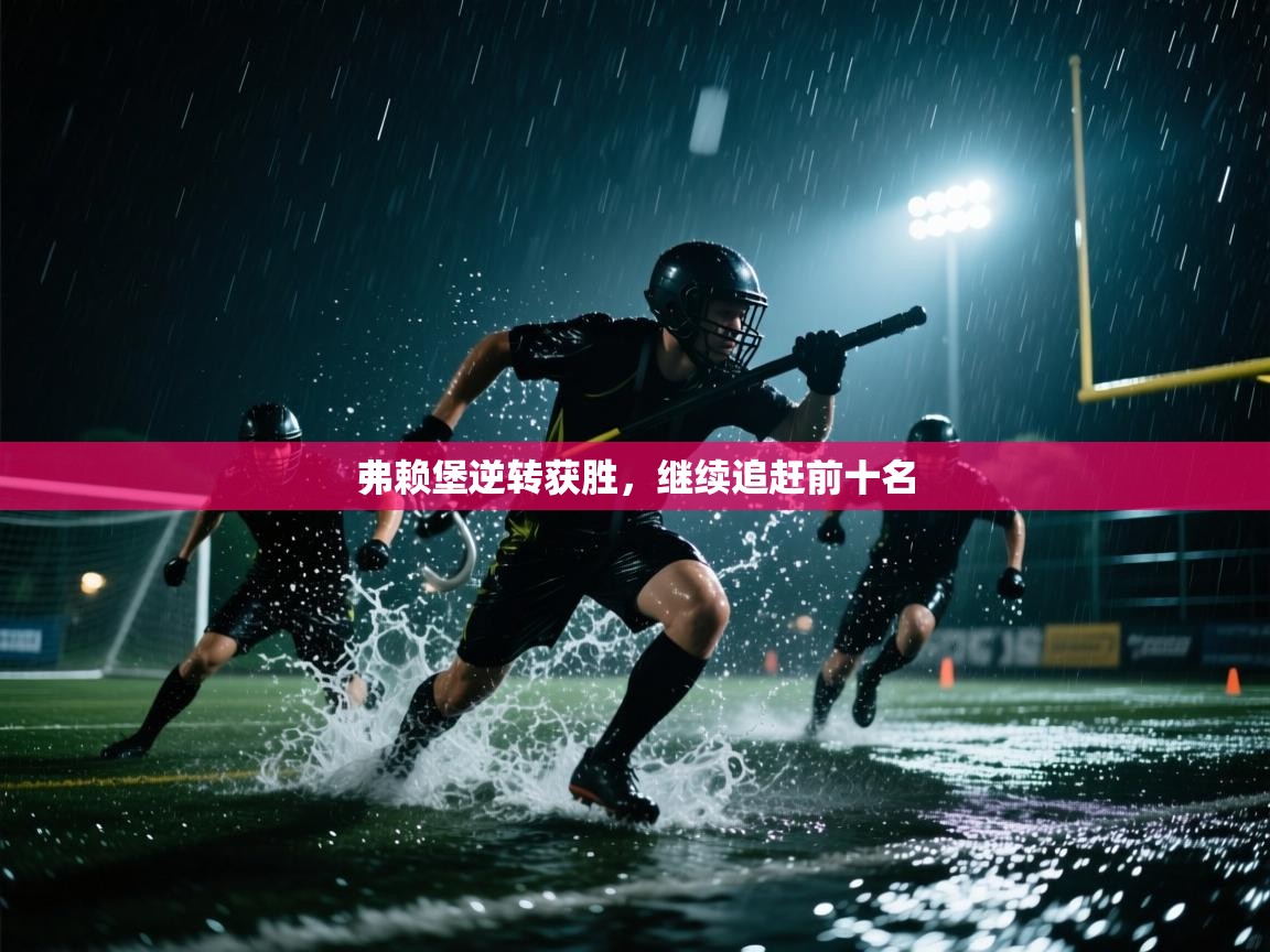 弗赖堡逆转获胜，继续追赶前十名