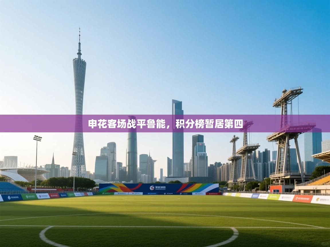 申花客场战平鲁能，积分榜暂居第四  第1张