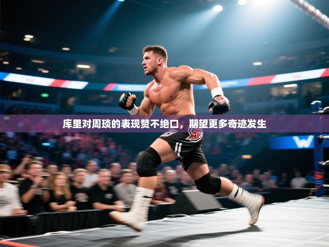 库里对周琰的表现赞不绝口，期望更多奇迹发生  第1张