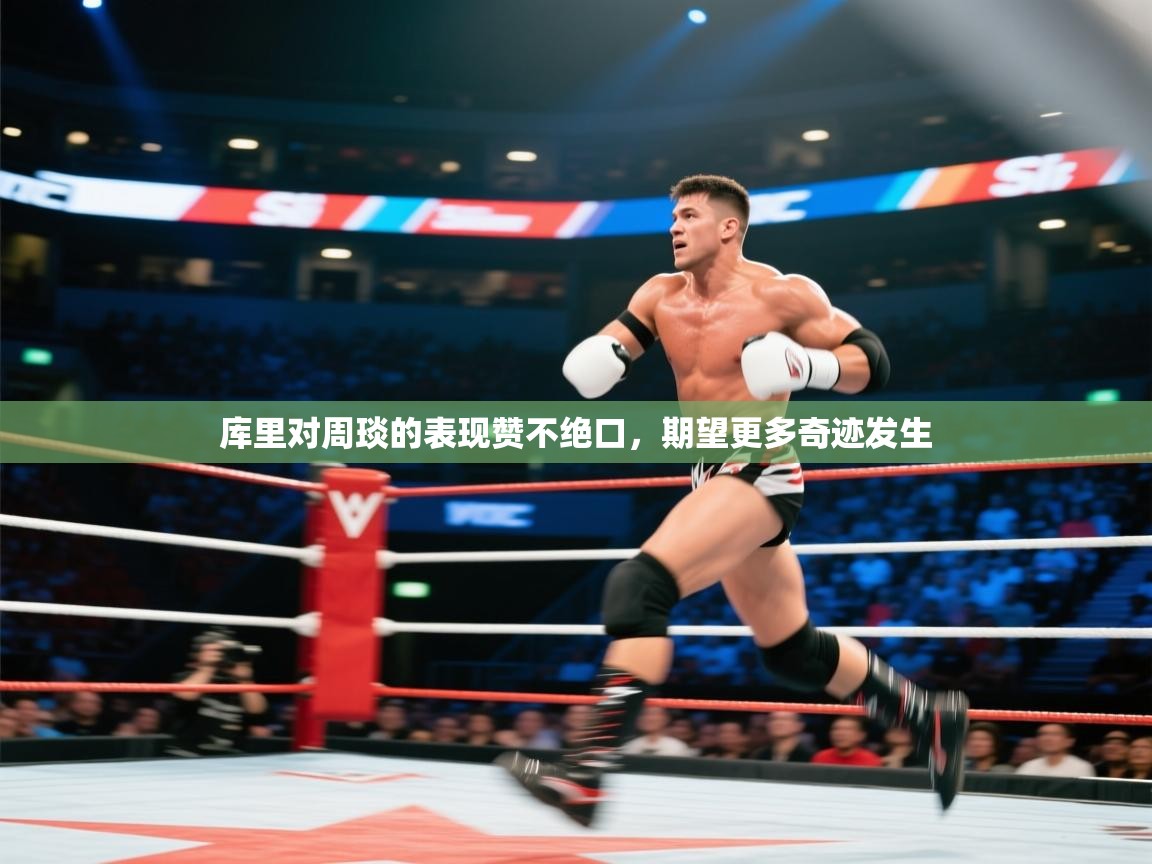 库里对周琰的表现赞不绝口，期望更多奇迹发生  第2张