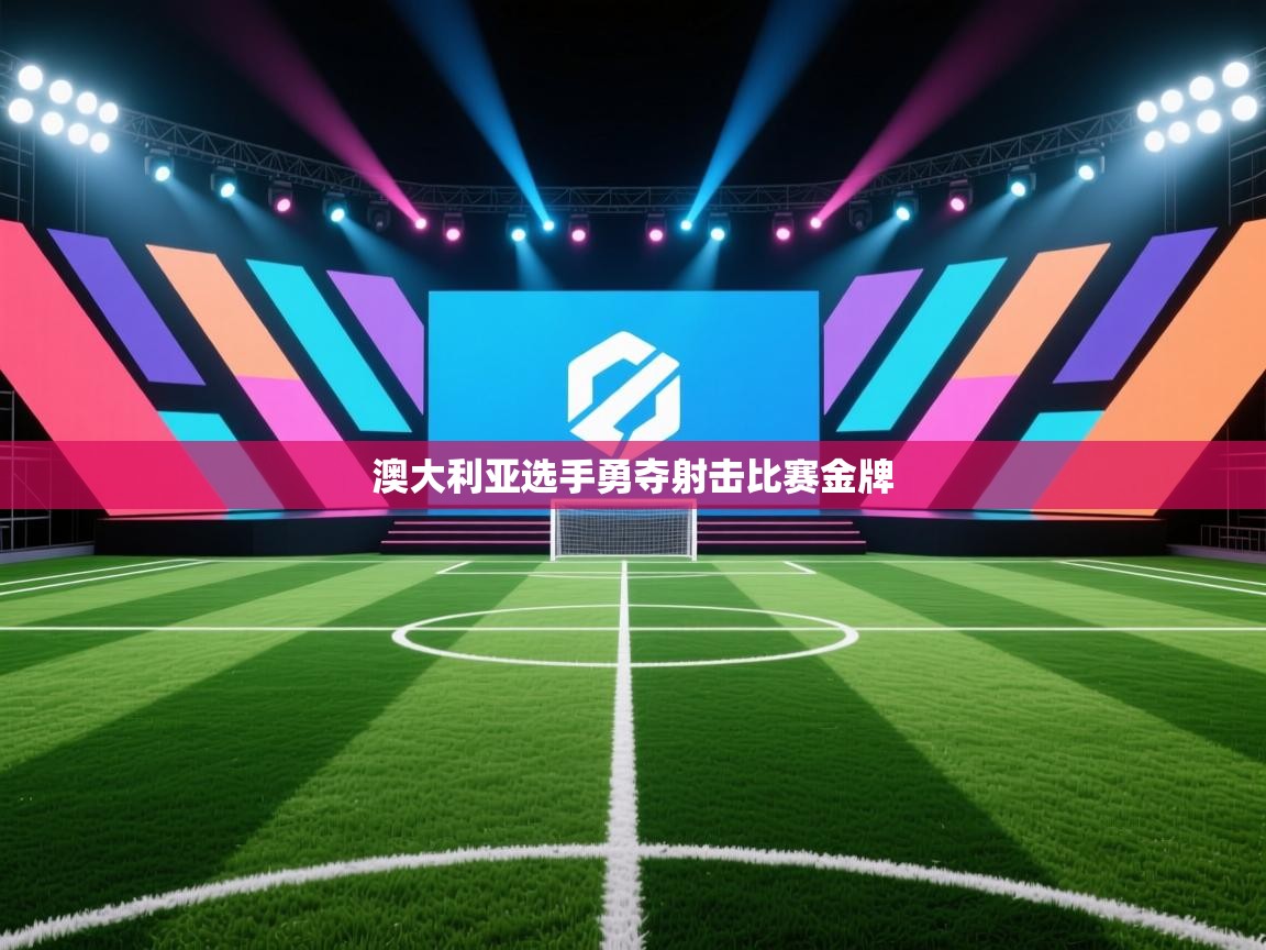 澳大利亚选手勇夺射击比赛金牌