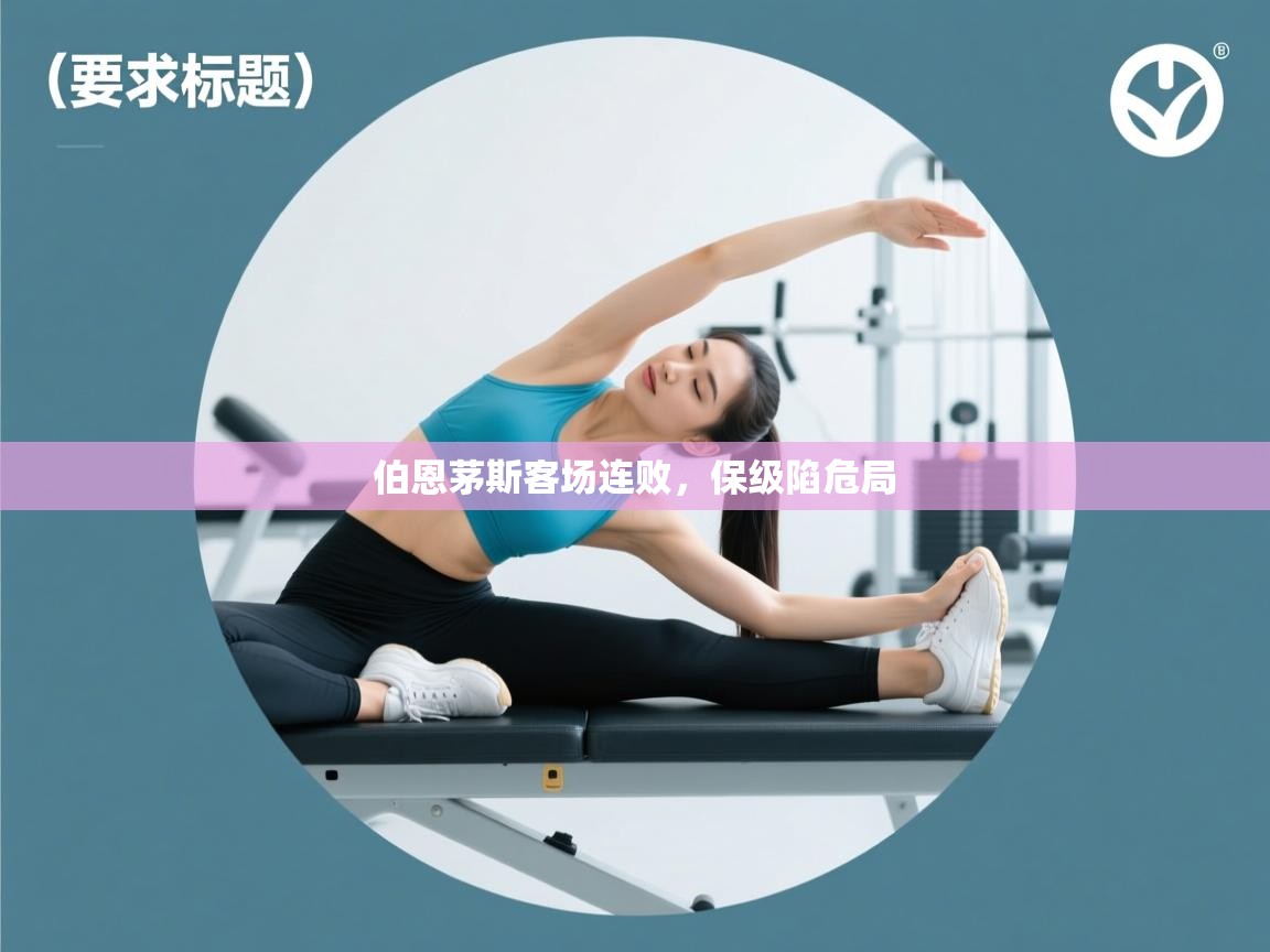 伯恩茅斯客场连败，保级陷危局  第2张