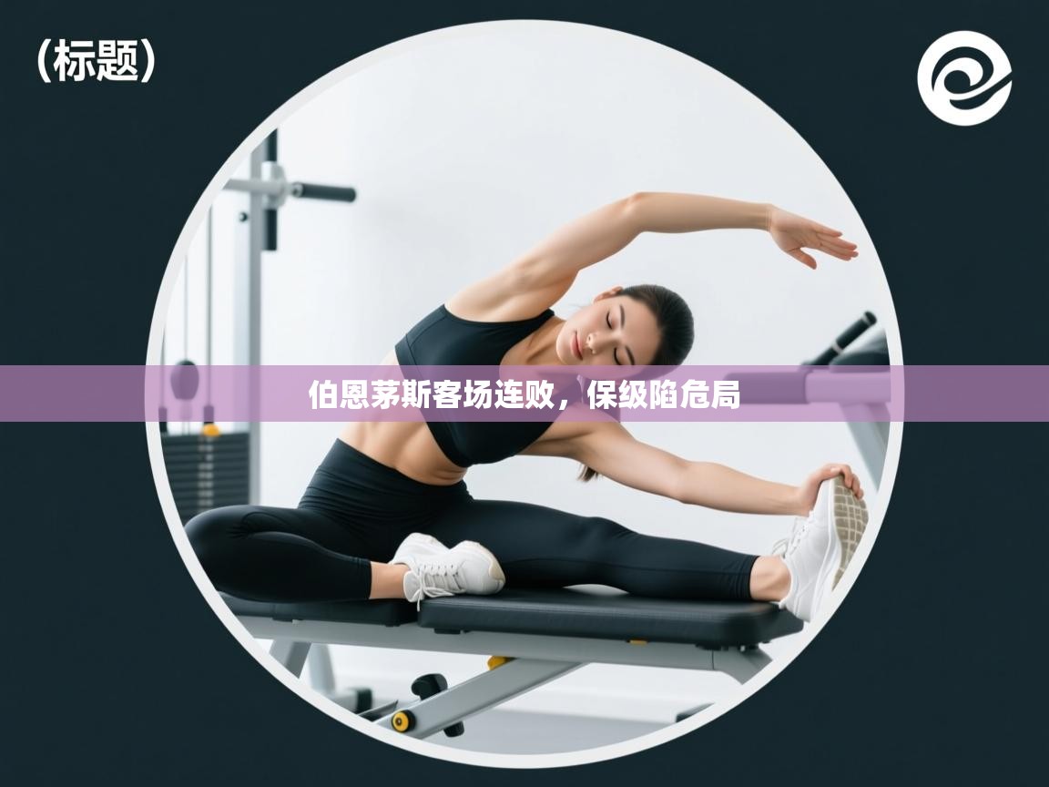 伯恩茅斯客场连败，保级陷危局  第1张