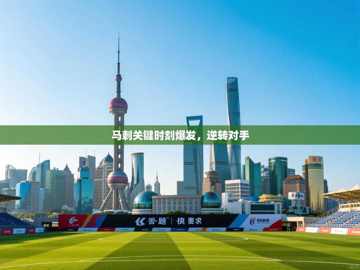 马刺关键时刻爆发，逆转对手