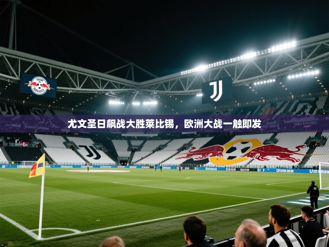 尤文圣日飙战大胜莱比锡，欧洲大战一触即发  第2张