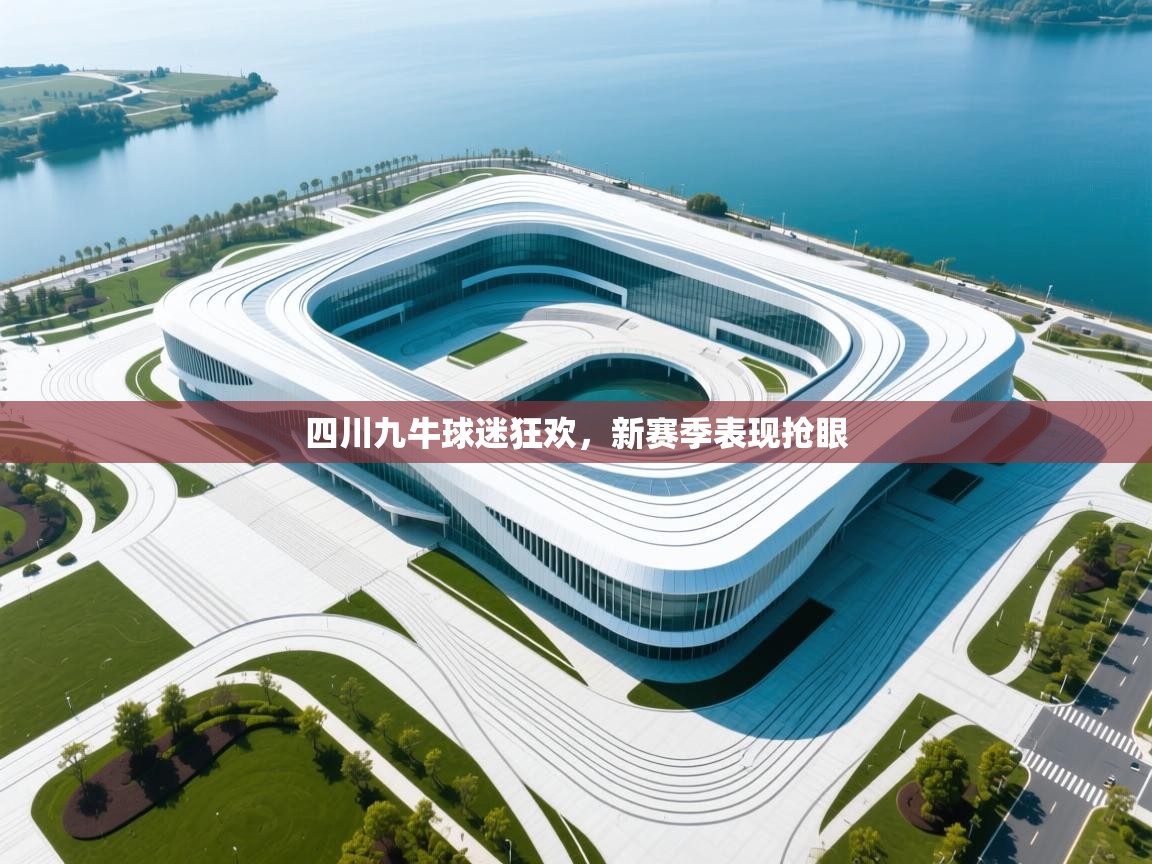 四川九牛球迷狂欢,新赛季表现抢眼 第2张