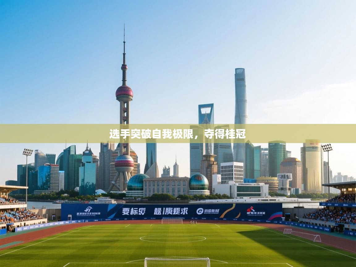 选手突破自我极限，夺得桂冠