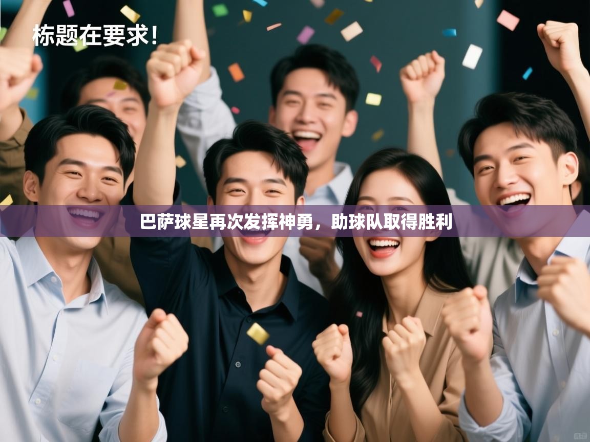 巴萨球星再次发挥神勇,助球队取得胜利 第1张