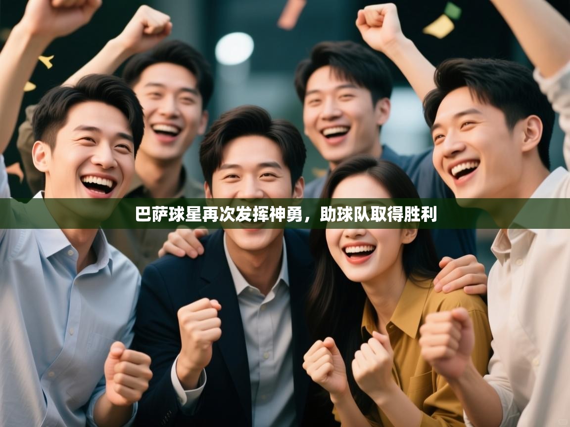 巴萨球星再次发挥神勇,助球队取得胜利 第2张