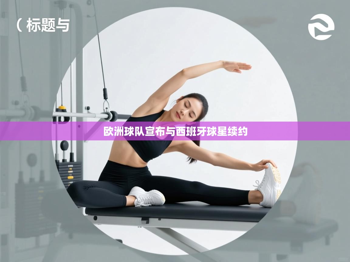 欧洲球队宣布与西班牙球星续约