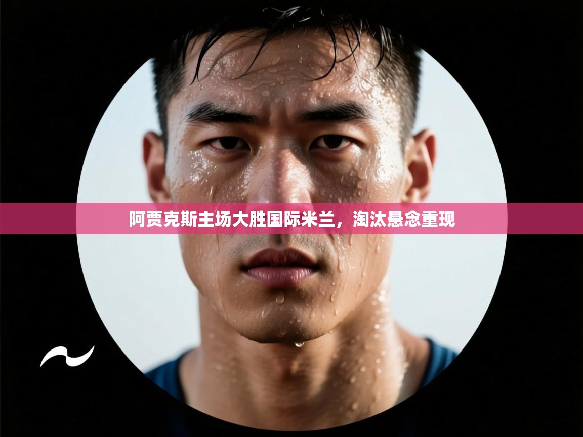 阿贾克斯主场大胜国际米兰，淘汰悬念重现  第2张