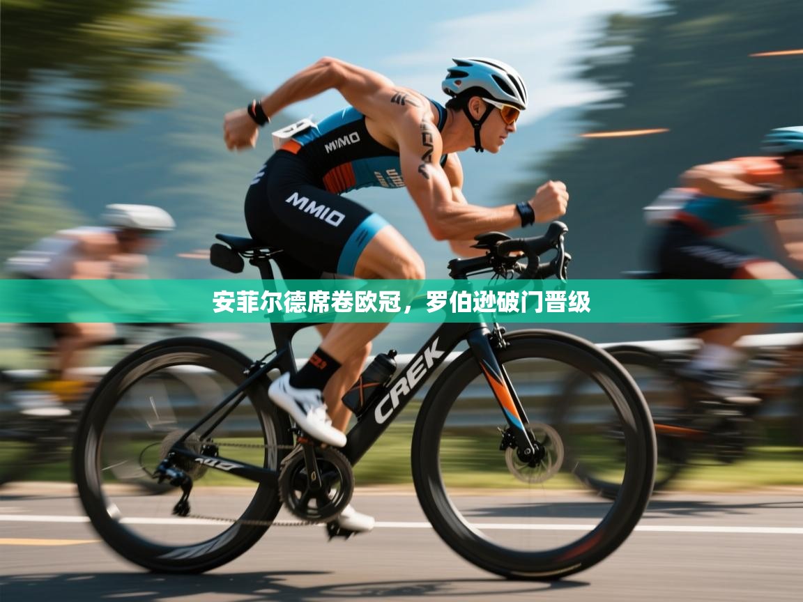 安菲尔德席卷欧冠，罗伯逊破门晋级  第1张