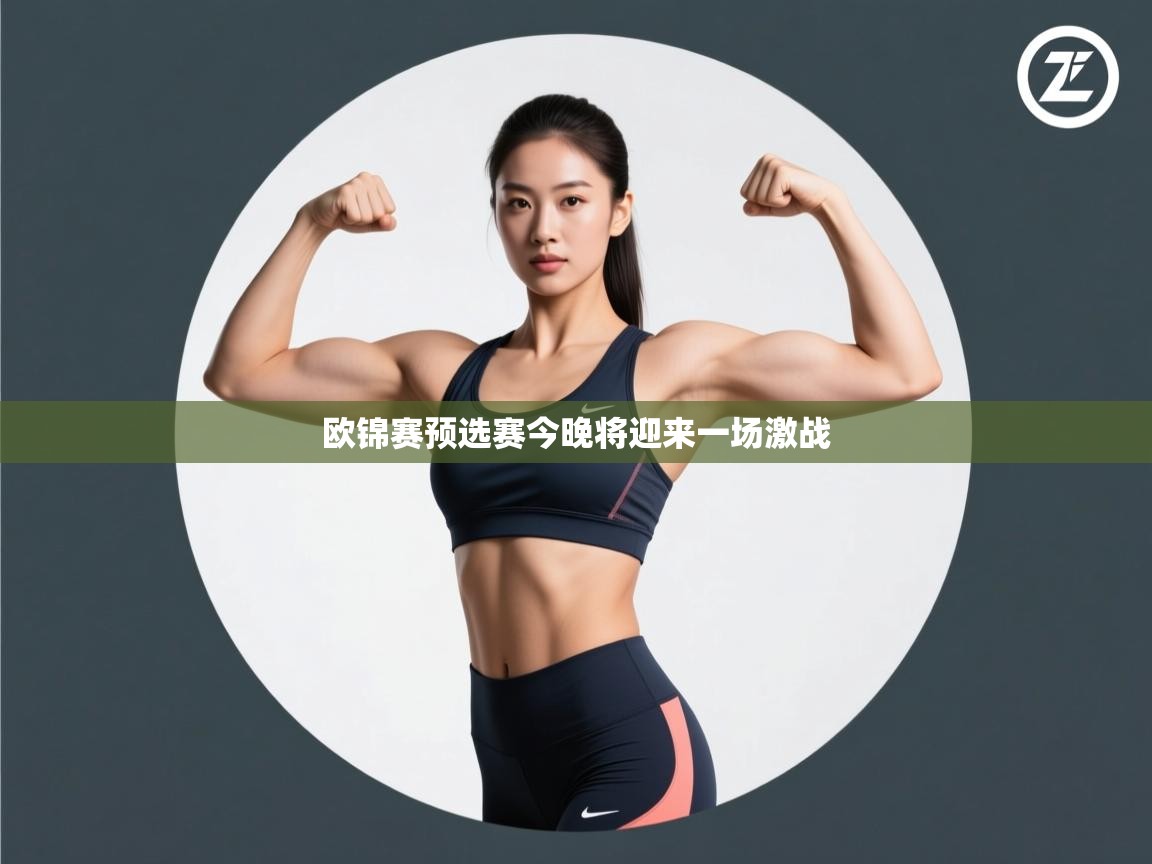 欧锦赛预选赛今晚将迎来一场激战