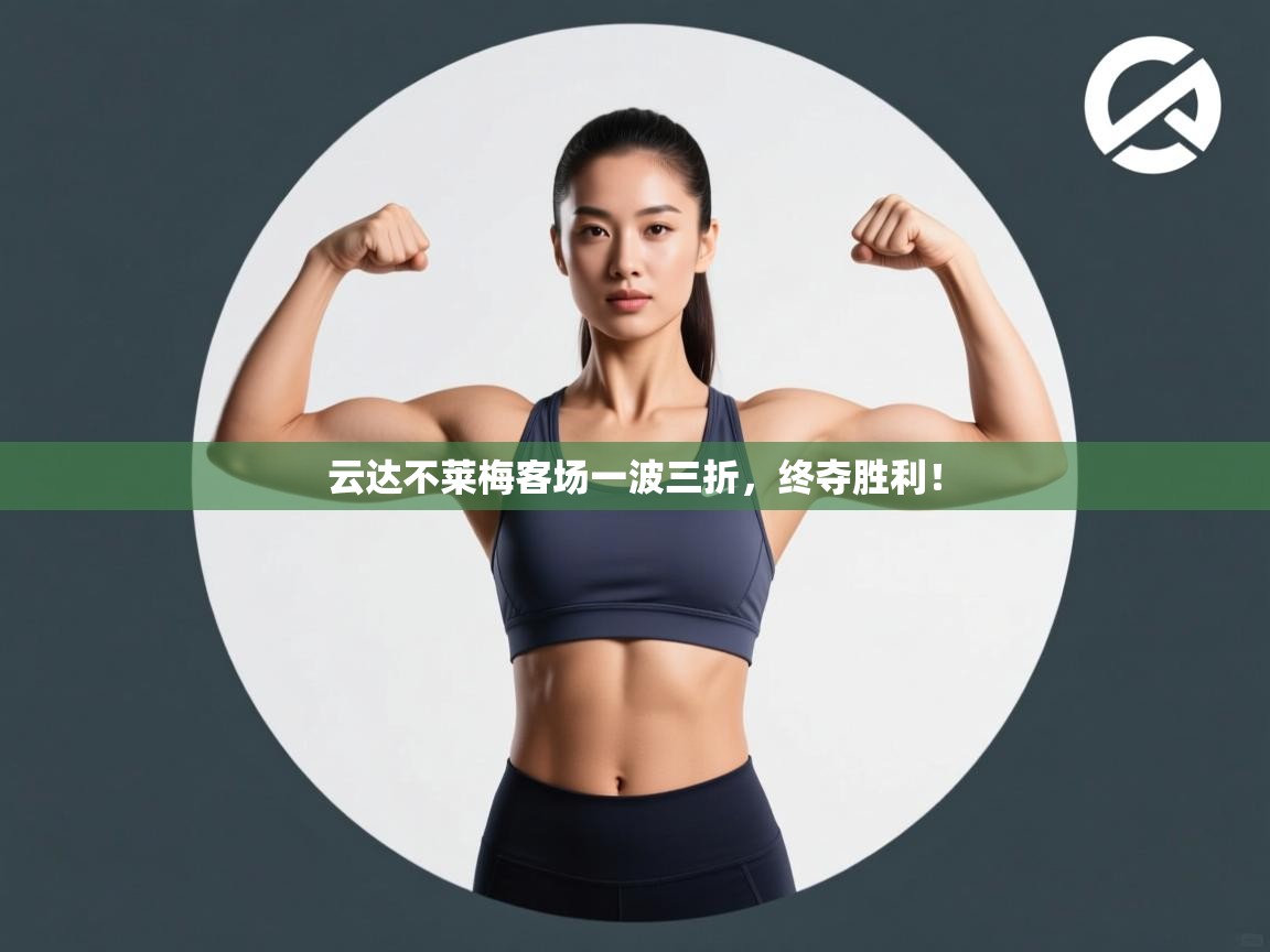 云达不莱梅客场一波三折,终夺胜利! 第2张