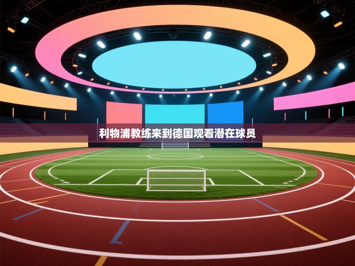 利物浦教练来到德国观看潜在球员