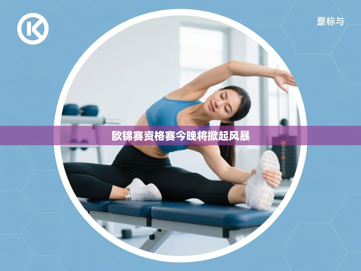 欧锦赛资格赛今晚将掀起风暴
