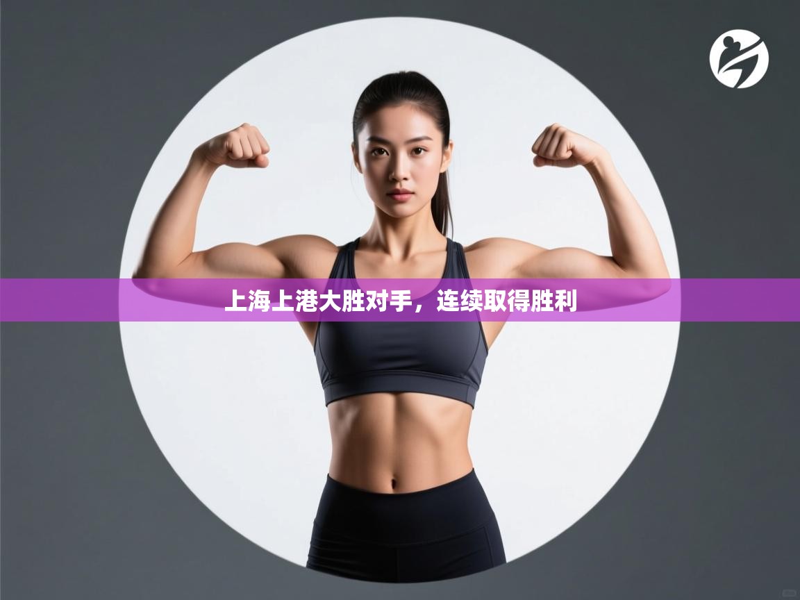 上海上港大胜对手,连续取得胜利 第2张