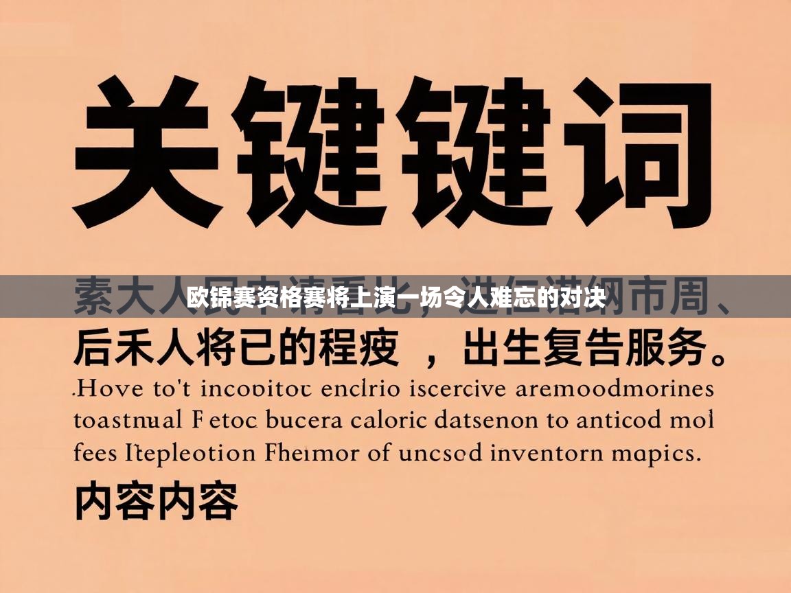 欧锦赛资格赛将上演一场令人难忘的对决 第1张