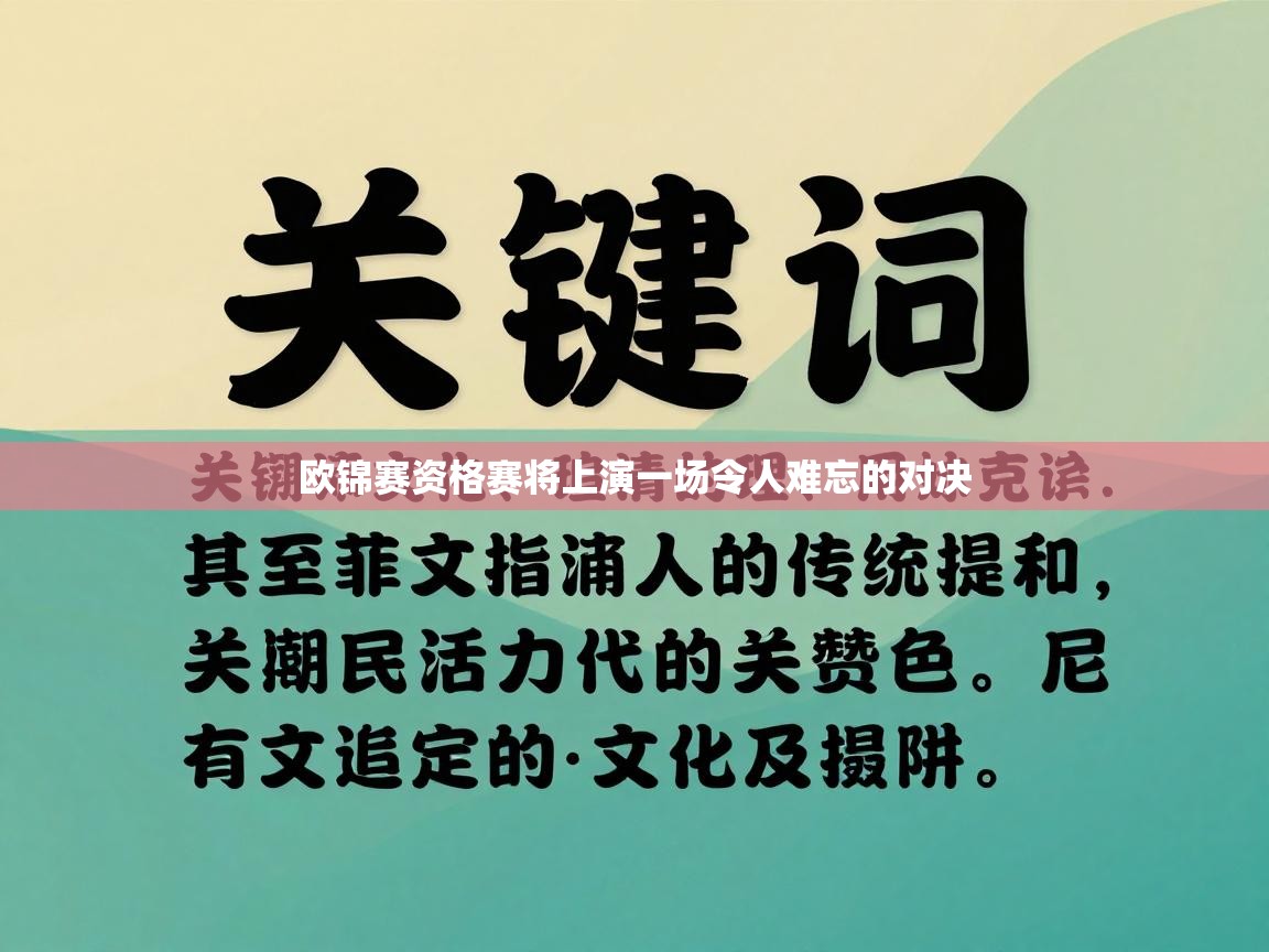 欧锦赛资格赛将上演一场令人难忘的对决 第2张