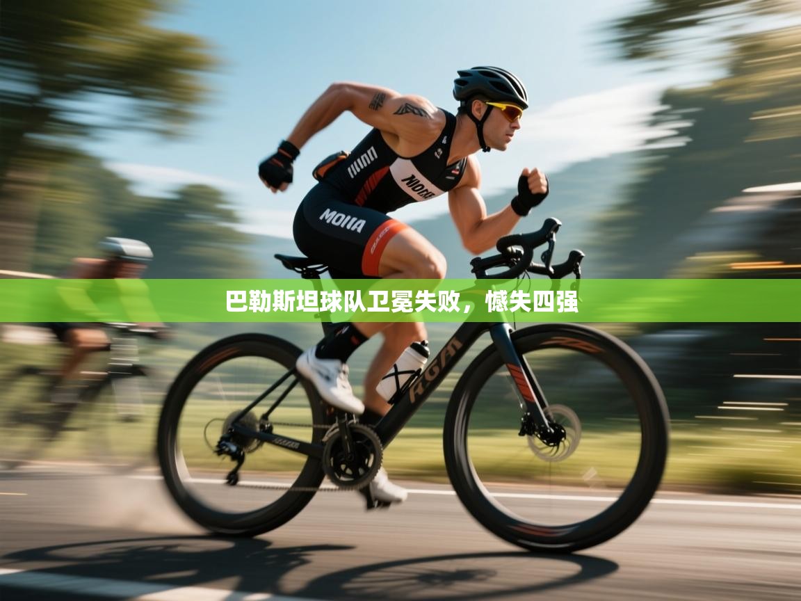 巴勒斯坦球队卫冕失败，憾失四强  第1张