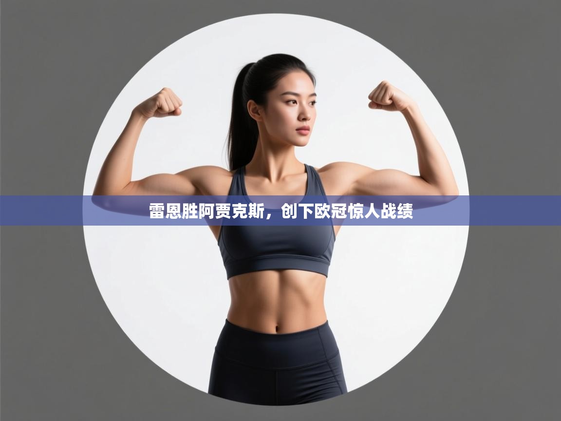 雷恩胜阿贾克斯，创下欧冠惊人战绩  第1张